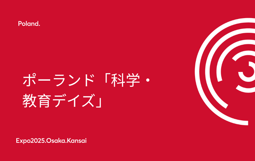 ポーランド「科学・教育デイズ」