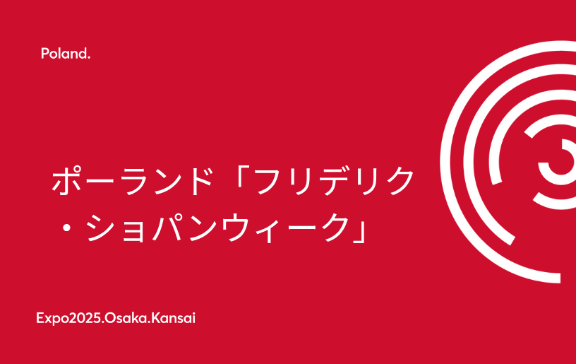 ポーランド「フリデリク・ショパンウィーク」