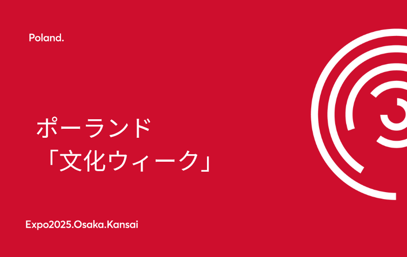 ポーランド「文化ウィーク」