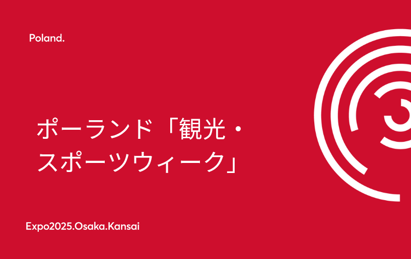 ポーランド「観光・ スポーツウィーク」