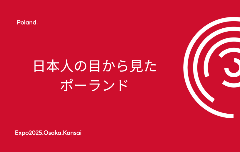 日本人の目から見た-ポーランド.png
