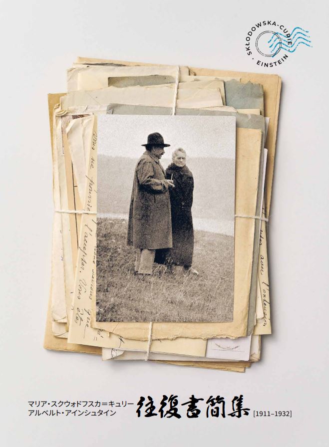 Letters Maria Curie Sklodowska Albert Einstein 1911 1932